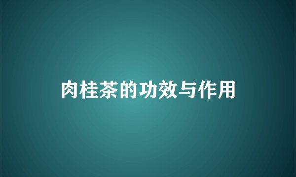 肉桂茶的功效与作用