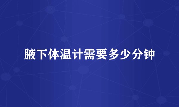 腋下体温计需要多少分钟