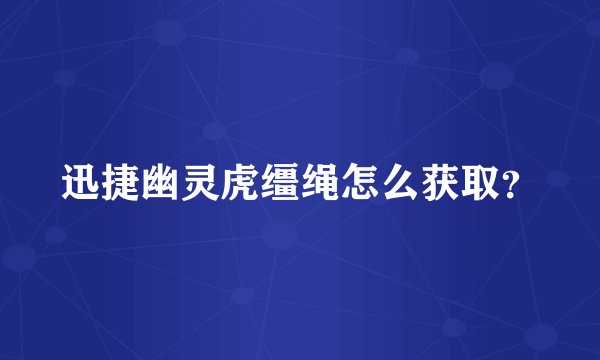 迅捷幽灵虎缰绳怎么获取?