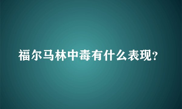 福尔马林中毒有什么表现？