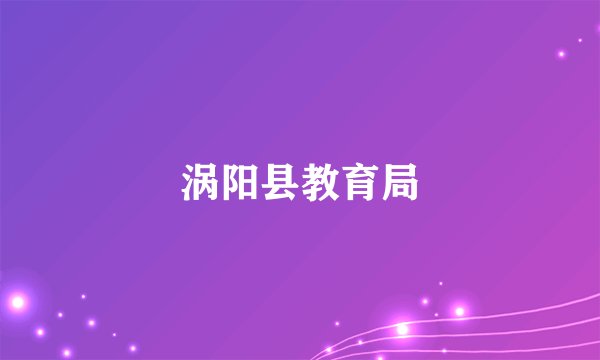 涡阳县教育局