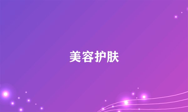 美容护肤
