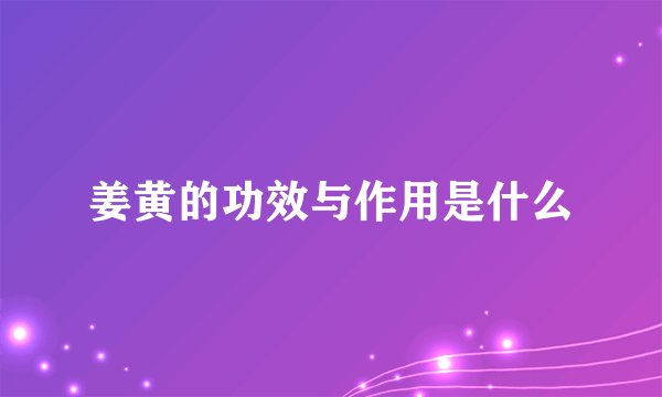 姜黄的功效与作用是什么