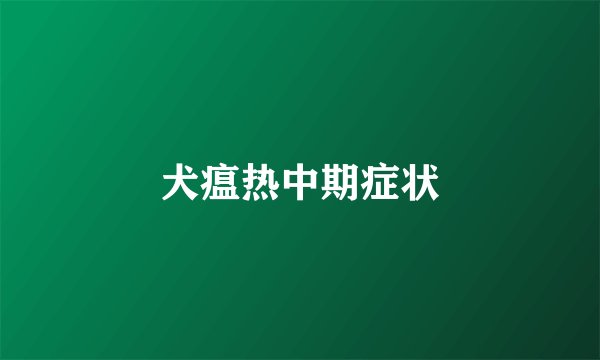 犬瘟热中期症状