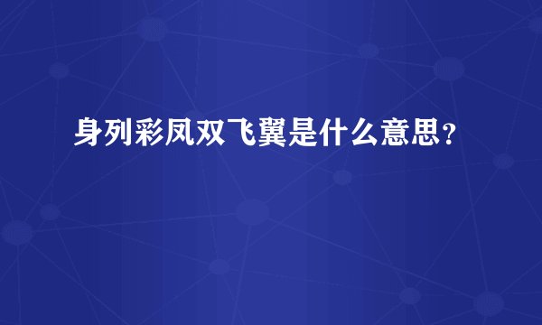 身列彩凤双飞翼是什么意思？