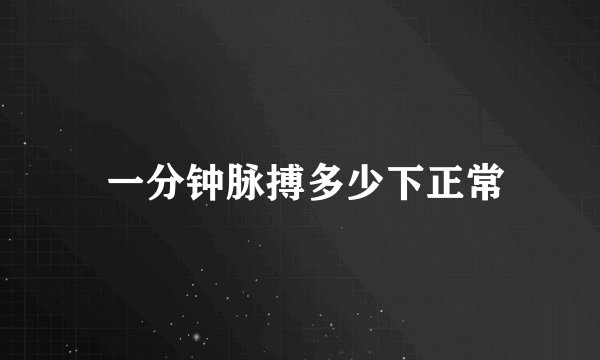 一分钟脉搏多少下正常