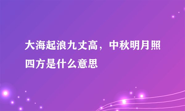 大海起浪九丈高,中秋明月照四方是什么意思