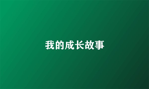 我的成长故事