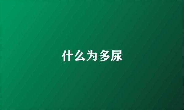 什么为多尿