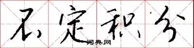 不定积分