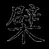 檗