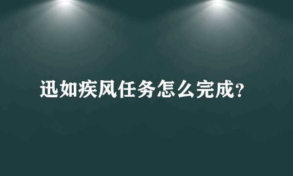 迅如疾风任务怎么完成？