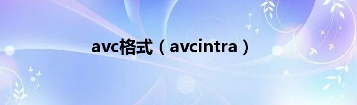 avc格式(avcintra)