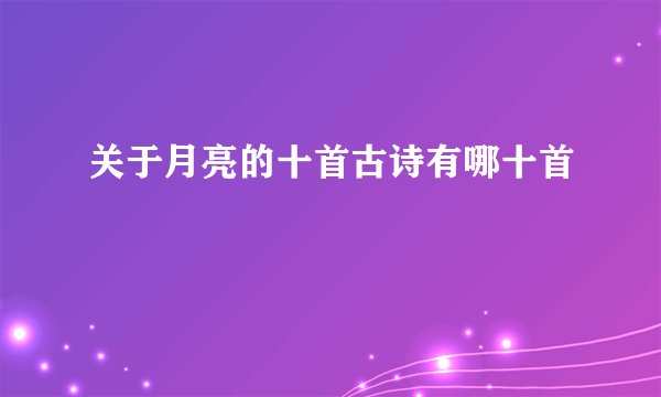 关于月亮的十首古诗有哪十首