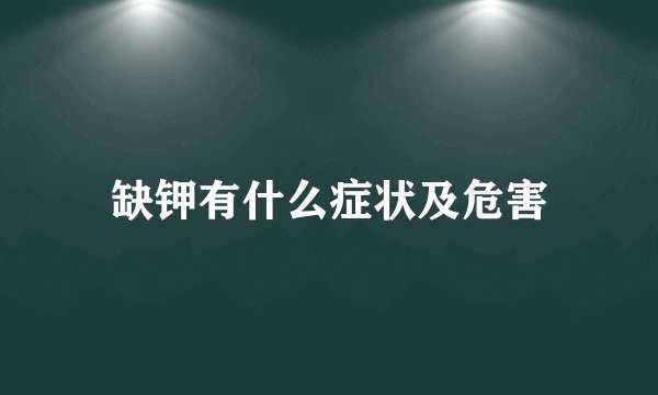 缺钾有什么症状及危害