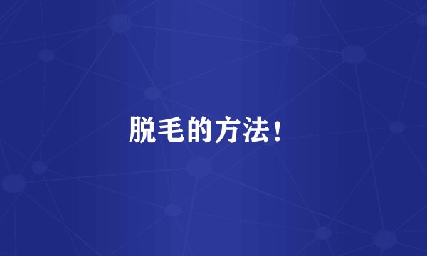 脱毛的方法！