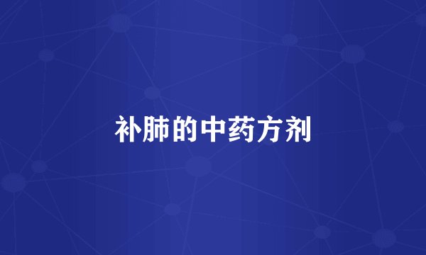 补肺的中药方剂
