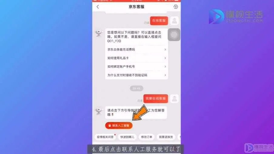 京东怎么联系人工客服