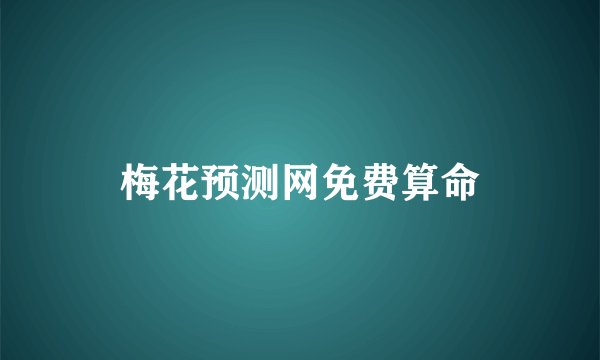 梅花预测网免费算命