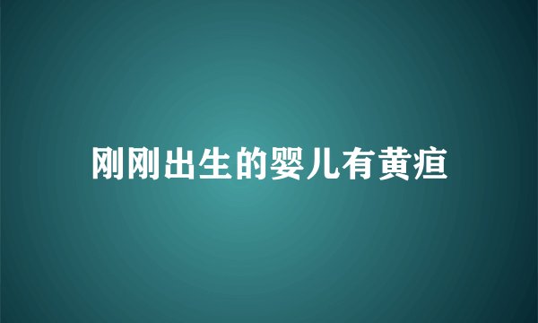刚刚出生的婴儿有黄疸