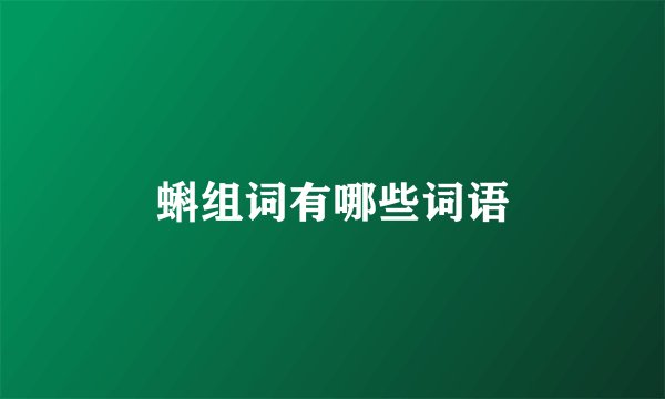 蝌组词有哪些词语