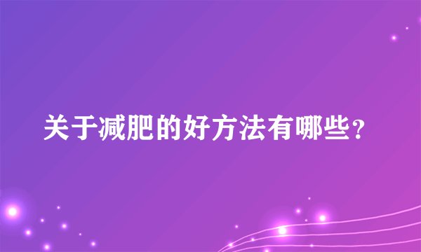 关于减肥的好方法有哪些？