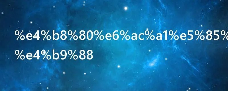 一次元是什么