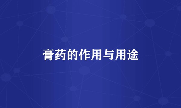 膏药的作用与用途