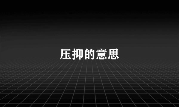 压抑的意思