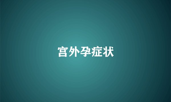 宫外孕症状