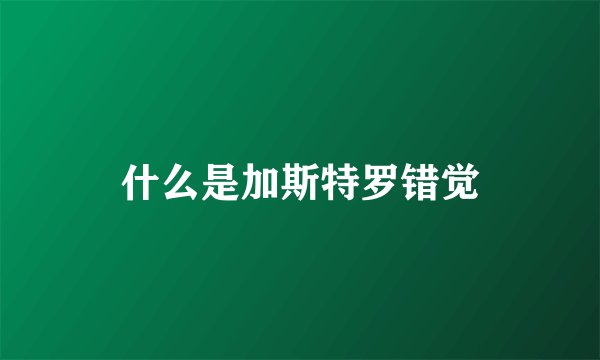 什么是加斯特罗错觉
