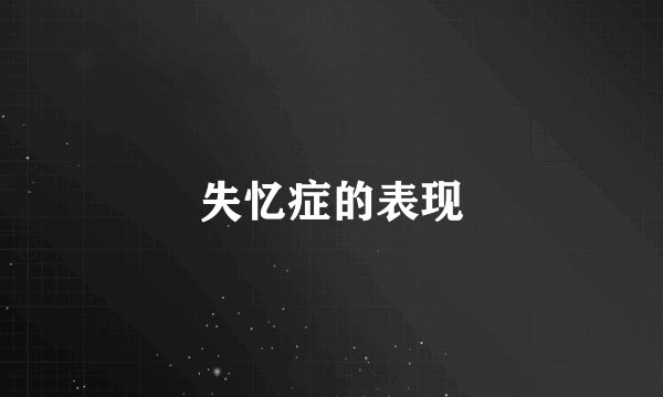 失忆症的表现