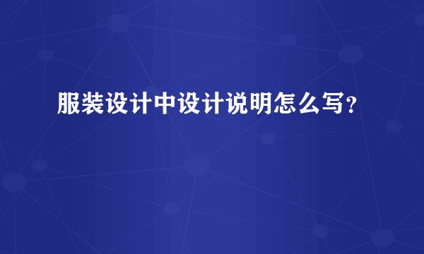 服装设计中设计说明怎么写？