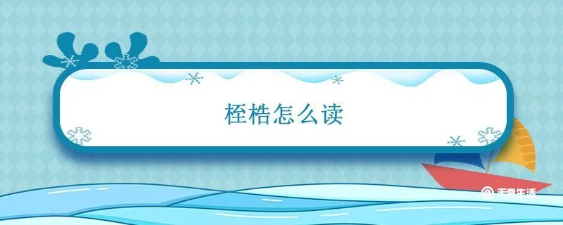 桎梏怎么读
