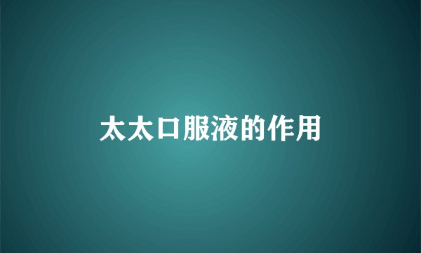 太太口服液的作用