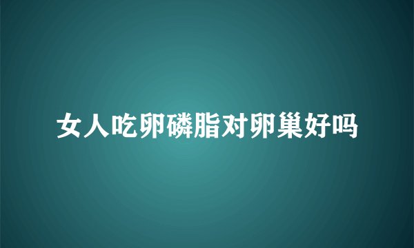 女人吃卵磷脂对卵巢好吗