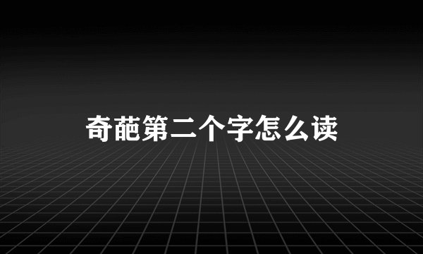 奇葩第二个字怎么读