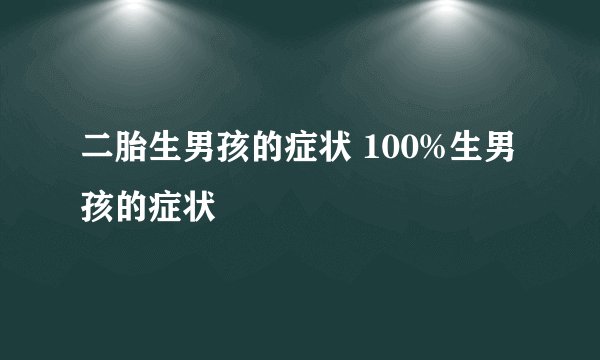 二胎生男孩的症状 100%生男孩的症状