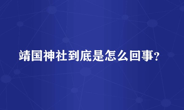 靖国神社到底是怎么回事？