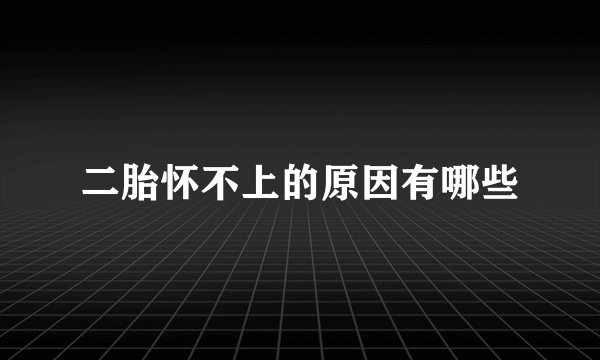 二胎怀不上的原因有哪些