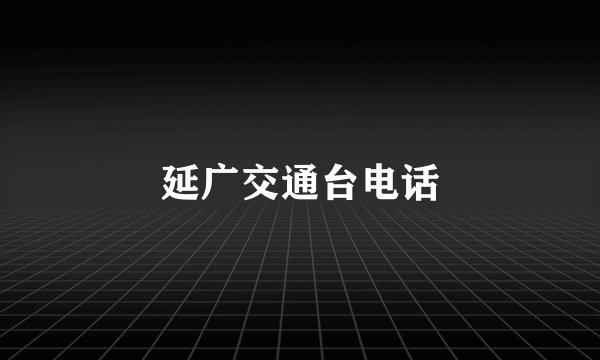 延广交通台电话