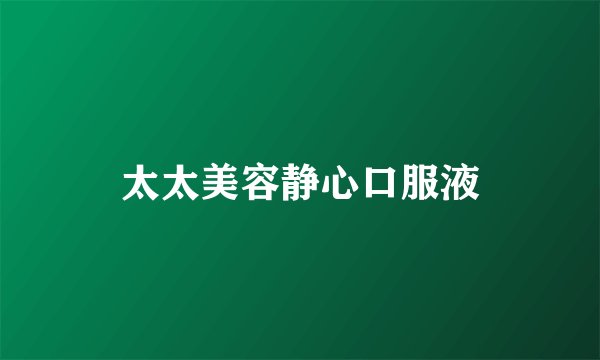 太太美容静心口服液