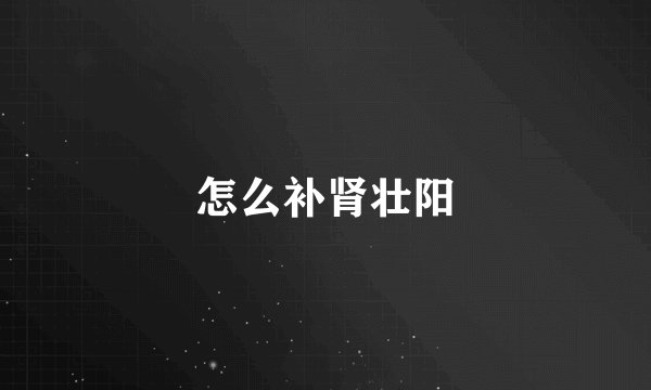 怎么补肾壮阳