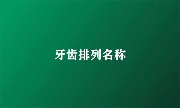 牙齿排列名称
