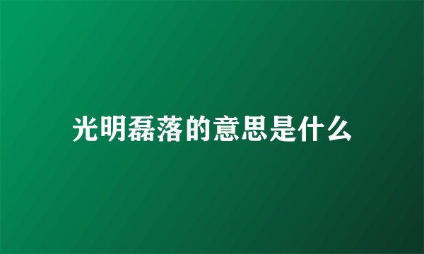 光明磊落的意思是什么