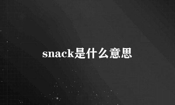 snack是什么意思