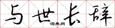 与世长辞