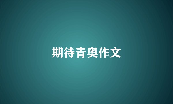 期待青奥作文
