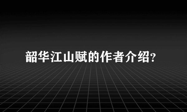 韶华江山赋的作者介绍？