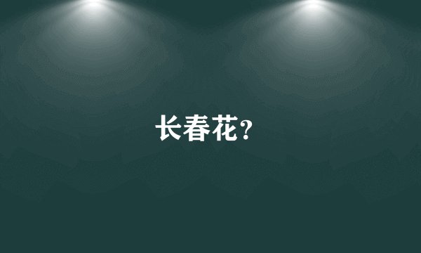 长春花?